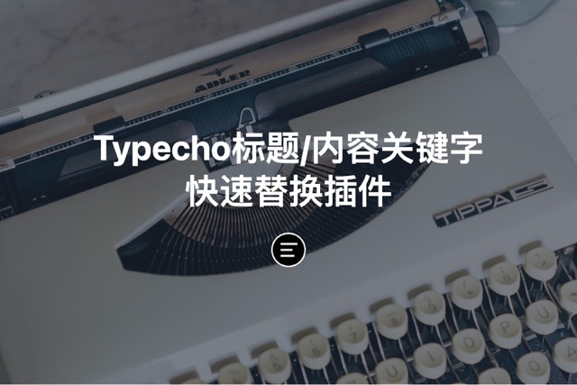 快速替换Typecho标题/内容关键字插件