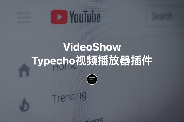 VideoShow一款Typecho平台的视频播放器插件