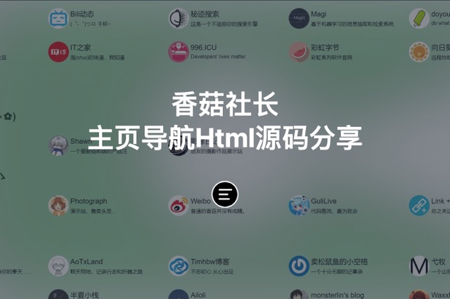 香菇社长主页导航Html源码分享