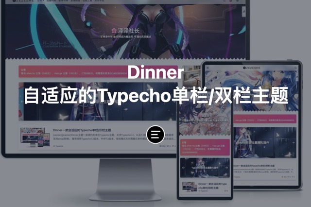 Dinner一款自适应的Typecho单栏/双栏主题