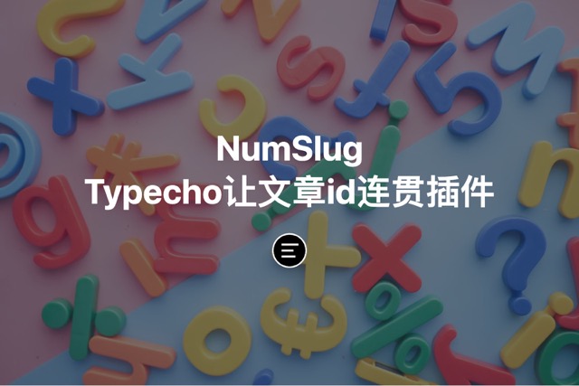 NumSlug一款Typecho让文章id连贯插件