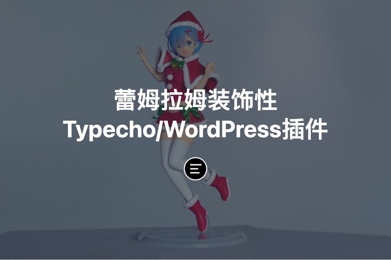 蕾姆拉姆装饰性Typecho/WordPress插件