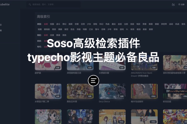 Soso高级检索插件typecho影视主题必备良品