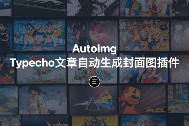 AutoImg一款Typecho文章自动生成封面图插件