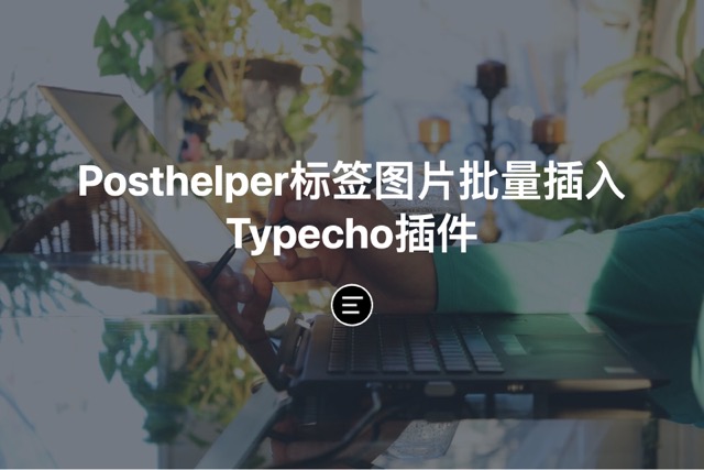 Posthelper标签图片批量插入Typecho插件