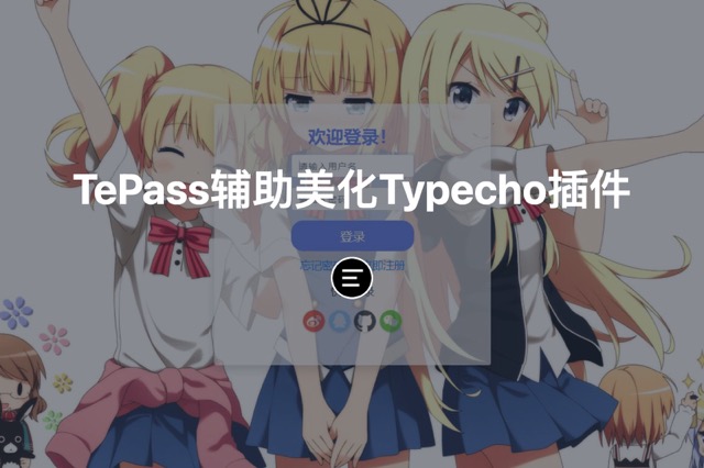 TePass辅助美化Typecho插件