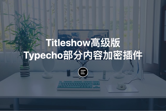 Titleshow高级版Typecho部分内容加密插件