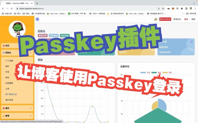 Passkey让Typecho可以指纹或人脸登陆插件